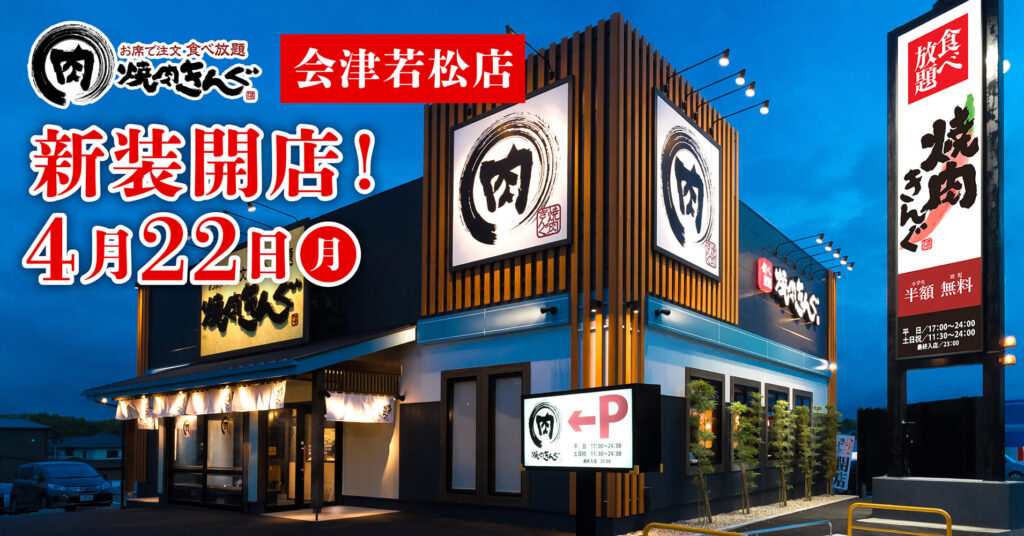 会津若松に焼肉食べ放題の王者「焼肉きんぐ」が新装開店！