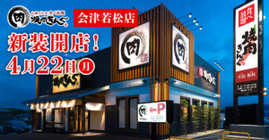 会津若松に焼肉食べ放題の王者「焼肉きんぐ」が新装開店！