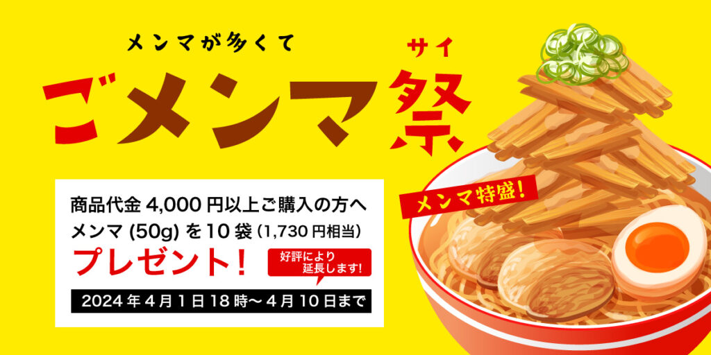 喜多方ラーメンの河京「ごメンマ祭」（メンマプレゼント）を開催中！