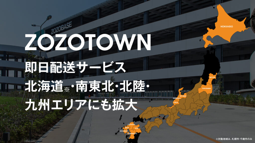 ZOZOTOWN「即日配送」が全国へ拡大！ 北海道・南東北・北陸・九州エリアも対象に