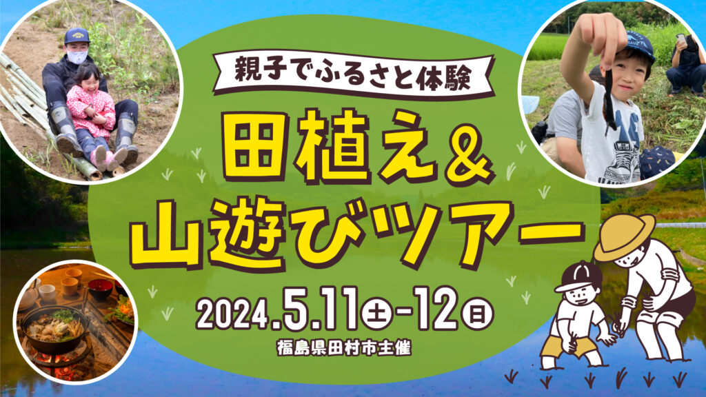 福島県田村市で親子で田舎体験！「親子でふるさと体験 田植え＆山遊びツアー」開催！