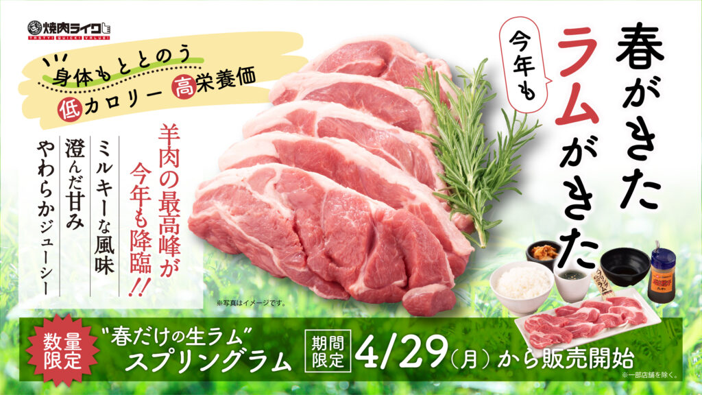 今年も登場！濃厚な旨みと柔らかさが味わえる『スプリングラム』が焼肉ライクで期間限定販売