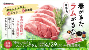 今年も登場！濃厚な旨みと柔らかさが味わえる『スプリングラム』が焼肉ライクで期間限定販売