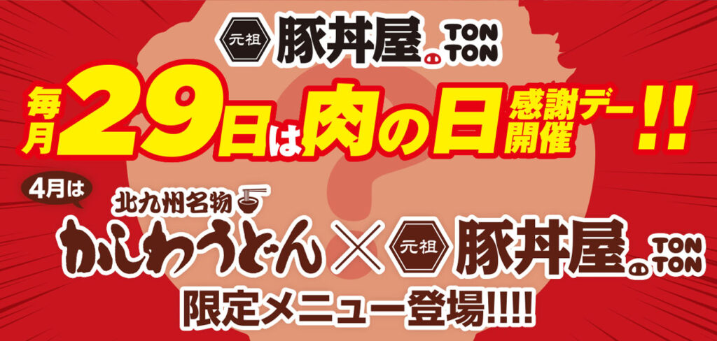 【肉の日】4月は北九州名物かしわうどんコラボ！限定 豚丼が登場！元祖豚丼屋TONTON「肉の日感謝デー」開催！