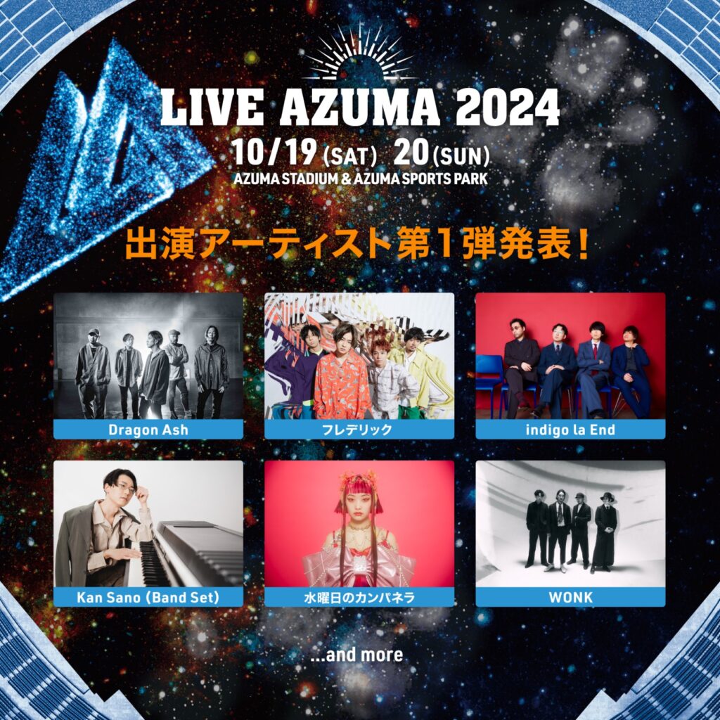 LIVE AZUMA 2024：第1弾出演アーティスト発表！福島を熱狂させる豪華ラインナップ