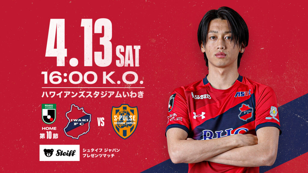 【J2第10節】いわきFC vs 清水エスパルス戦は「シュタイフ ジャパン プレゼンツマッチ」！
