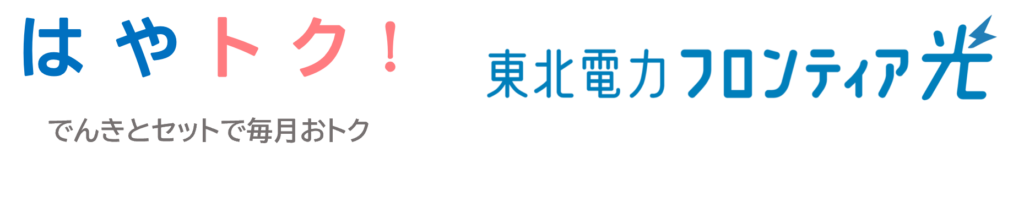 東北電力グループのインターネットサービス「東北電力フロンティア光」が山形県、福島県でサービス開始！高速10ギガで快適ネットライフを