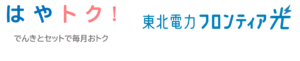 東北電力グループのインターネットサービス「東北電力フロンティア光」が山形県、福島県でサービス開始！高速10ギガで快適ネットライフを