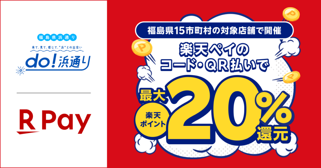 楽天ペイ」でお得に！福島県内15市町村が実施する最大20%還元「do！浜通り キャッシュレス・ポイント還元キャンペーン