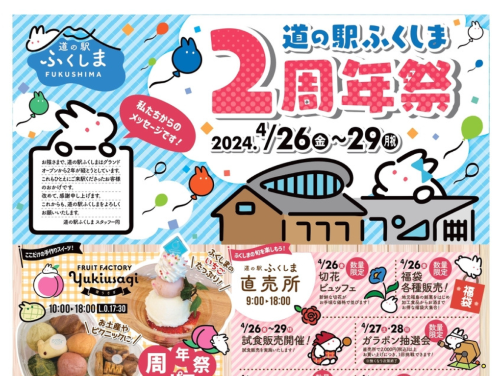 【福島市内】道の駅ふくしま 2周年祭！ お得な企画満載で4日間限定開催！