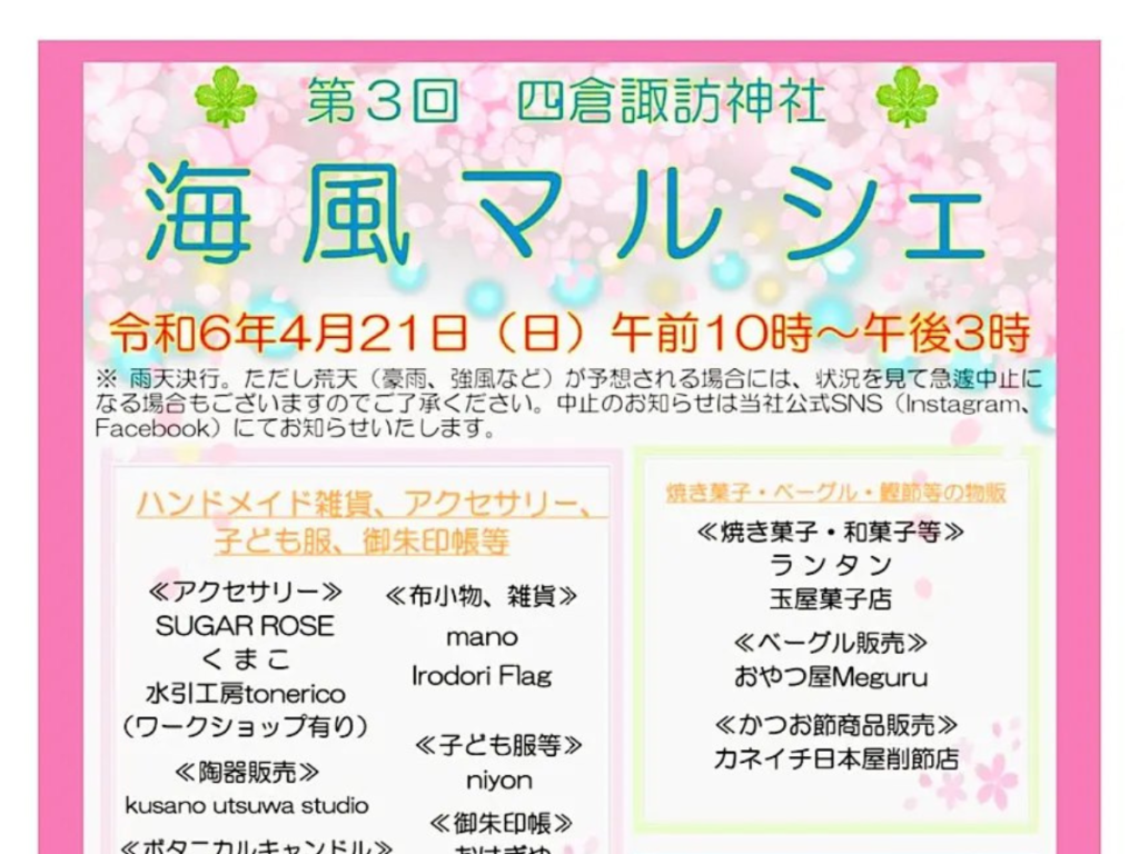 【いわき市】第3回 四倉諏訪神社 「海風マルシェ」開催！春風そよぐ境内で、海と神社の恵みを楽しむ！