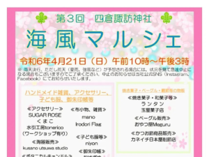 【いわき市】第3回 四倉諏訪神社 「海風マルシェ」開催！春風そよぐ境内で、海と神社の恵みを楽しむ！