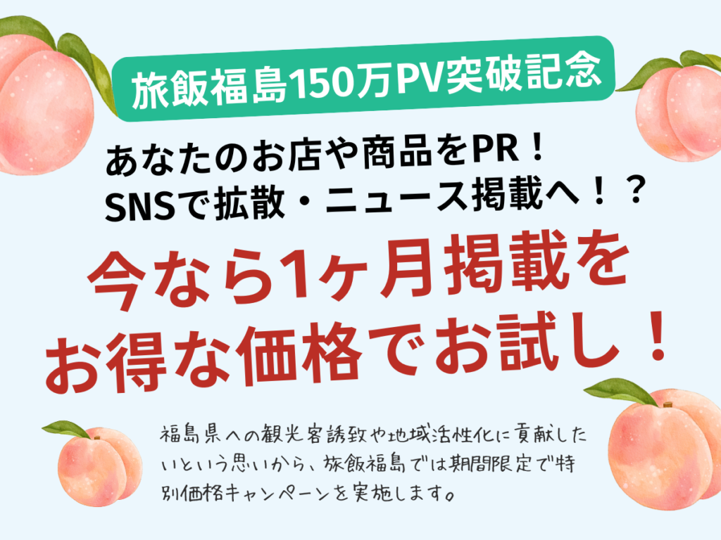累計150万PV突破記念 旅飯福島1ヶ月掲載有料記事型広告プラン