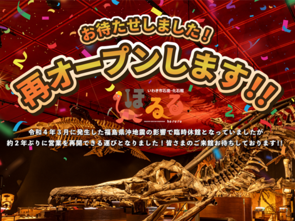 【2年ぶりに帰ってきた恐竜たち！？】いわき市石炭・化石館ほるるが4月25日に再オープン！ゴールデンウィークは化石探検で家族みんなでワクワクしよう！