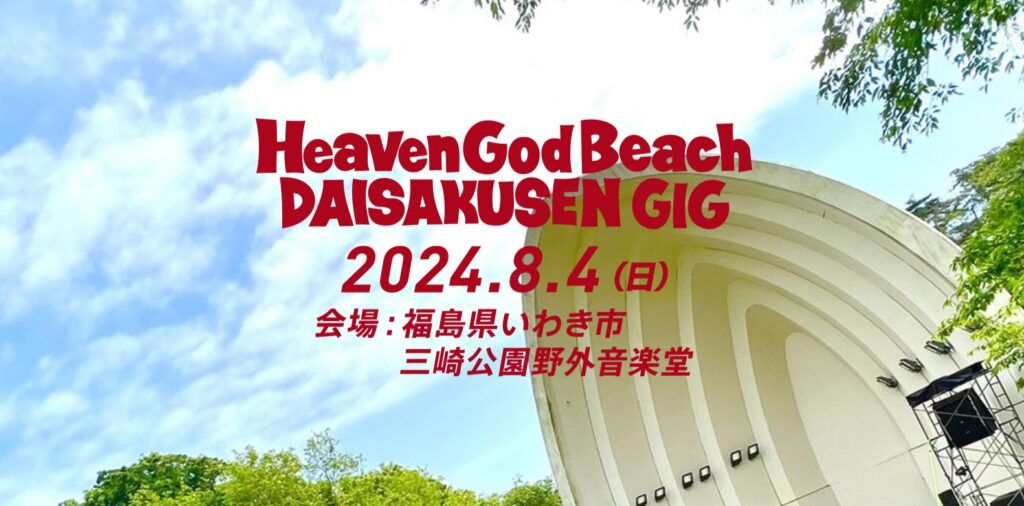 【いわき市】熱狂の夏が今年も！野外イベント『Heaven God Beach 大作戦 GIG』に豪華アーティスト7組が決定！