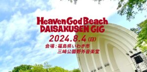 【いわき市】熱狂の夏が今年も！野外イベント『Heaven God Beach 大作戦 GIG』に豪華アーティスト7組が決定！