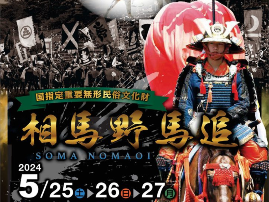 【福島県】千年の歴史を誇る馬追い神事「相馬野馬追」400騎の勇壮な騎馬行列で興奮を体感