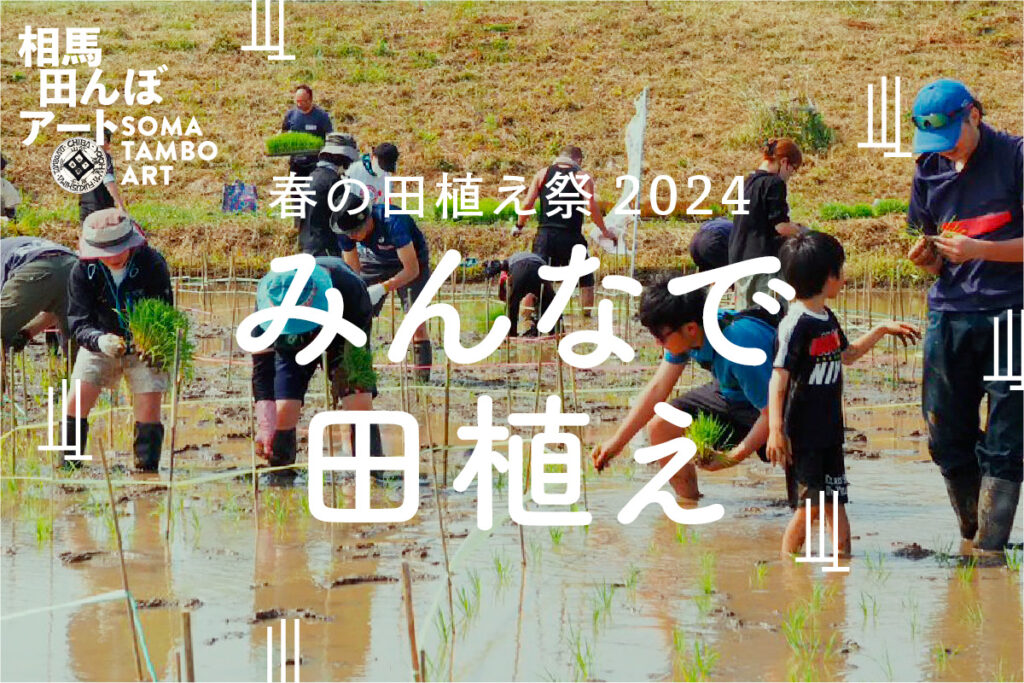 【みんなで大地のアートを描こう！】相馬田んぼアート 春の田植え祭2024 開催！