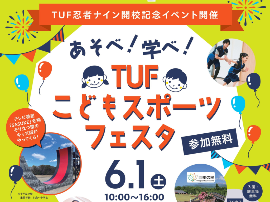 テレビユー福島主催！「あそべ！学べ！TUFこどもスポーツフェスタ」開催！