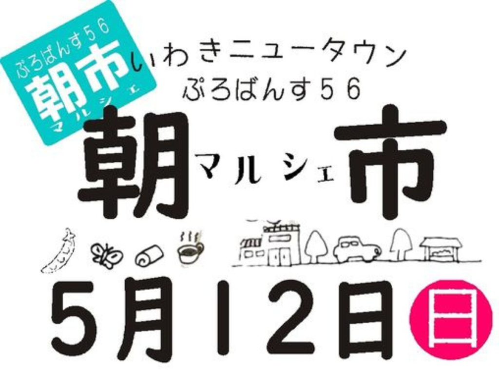 【いわき市】5月12日開催「ぷろばんす56朝市マルシェ」中央台南小学校近く