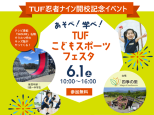 山田勝己さん登場！親子で楽しむ「TUFこどもスポーツフェスタ」6月1日開催 - 無料体験も充実