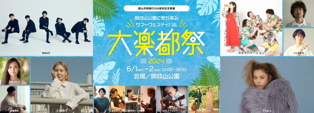 【福島】あの伝説のロックフェスから50年！開成山公園で「大楽都祭2024」が開催！