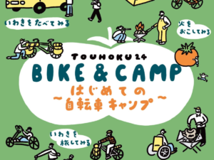 【いわき市】四倉町のワンダーファームで、東北最大級のサイクリングキャンプイベント「BIKE&CAMP TOUHOKU2024」が開催!