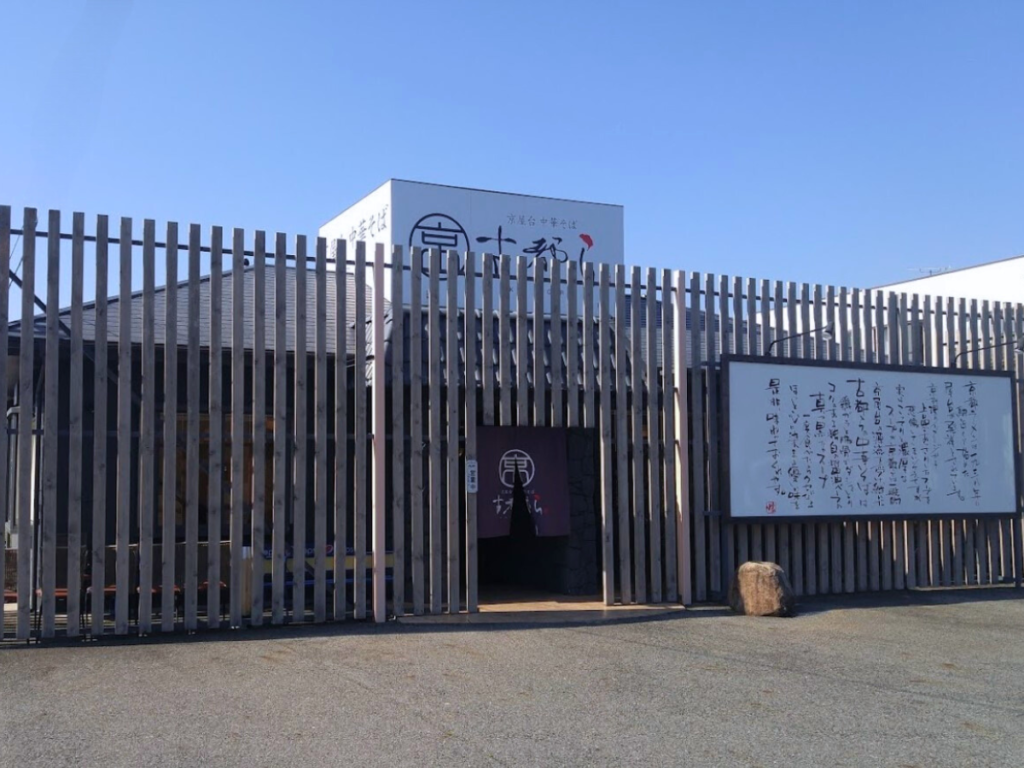 いわき市【京屋台 中華そば 古都ら 小名浜店】が閉店していました。