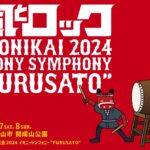 今年も「風とロック芋煮会2024」開催決定!ディーンフジオカ、KANA-BOON、竹原ピストル初登場!でんぱ組.incや成瀬瑛美も参戦!
