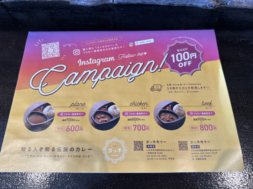 【いわき市】伝説の「ゴッホカリー」インスタフォローで100円OFFキャンペーン中だそうです！