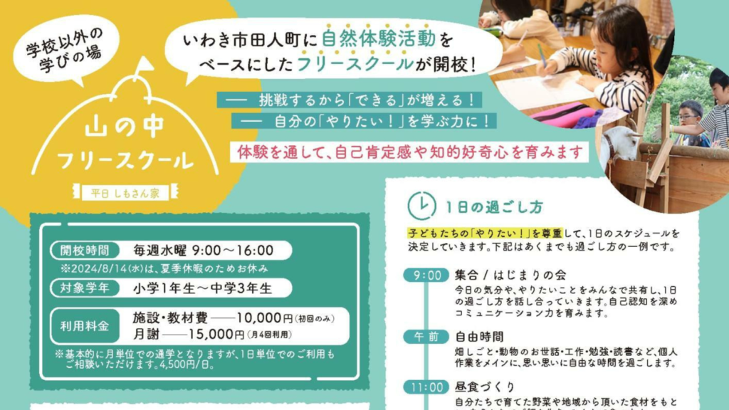 【いわき市】山奥で学ぶ！自然体験型フリースクール「山の中のフリースクール」が開校！