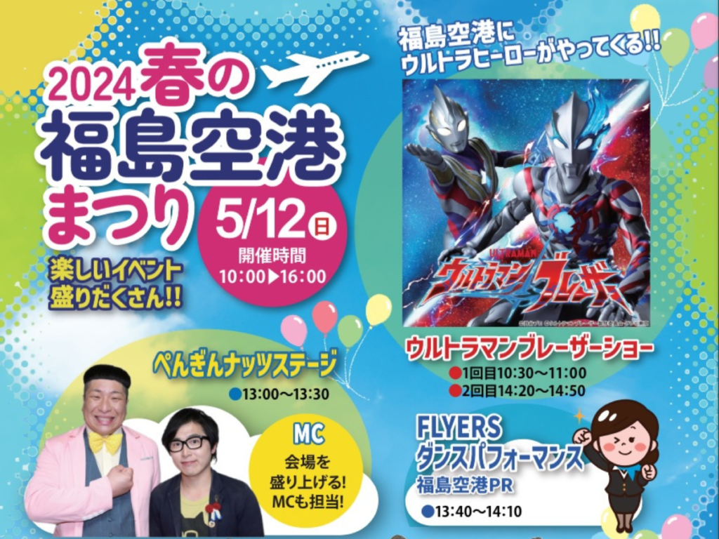 春の福島空港まつりで笑顔いっぱい！ウルトラマンやちびっこ撮影会、キッチンカーも大集合！