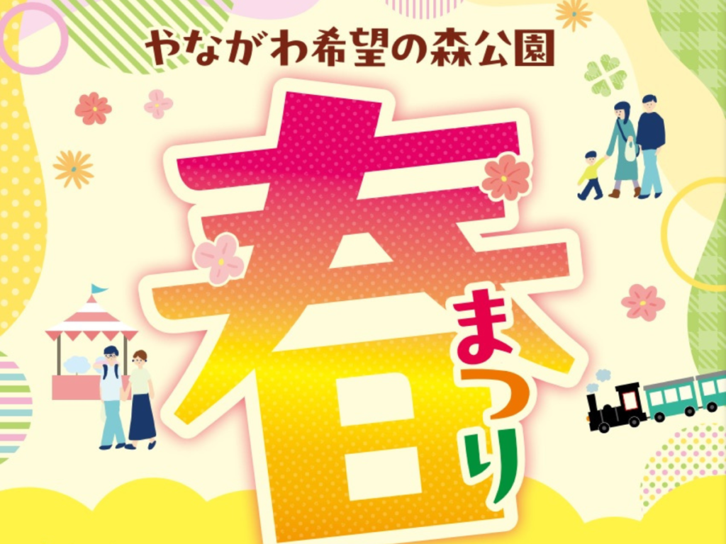やながわ希望の森公園春まつり・クラシックカーフェスやながわ2024が5月19日(日)に同時開催！