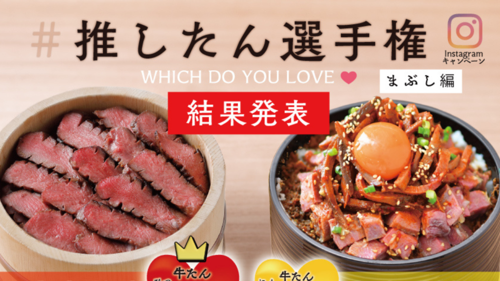 【郡山市】牛タン好き必見！「牛タン けやき」推したん（担）選手権であなたの推しは決まった？5月31日までの特別キャンペーンも開催中