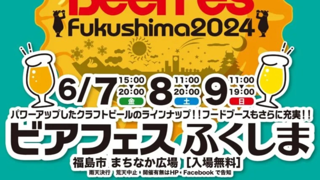 福島を彩る100種類以上のクラフトビール！ビアフェスふくしま2024開催決定！
