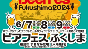 福島を彩る100種類以上のクラフトビール!ビアフェスふくしま2024開催決定!