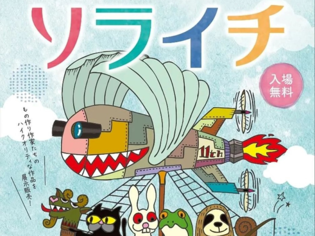 福島空港公園で手づくり品の祭典！「第11回 ソライチ」開催するそうです！