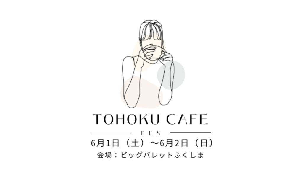 【カフェ好き必見！】東北カフェ部による大型スイーツ・グルメフェス「TOHOKU CAFE FES Vol.2」開催決定！！