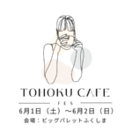 【カフェ好き必見!】東北カフェ部による大型スイーツ・グルメフェス「TOHOKU CAFE FES Vol.2」開催決定!!