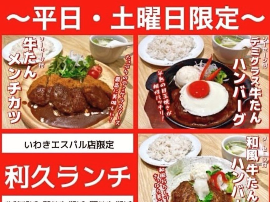 【いわき市】エスパルいわき2階「仙臺たんや 利休」利休ランチが復活！