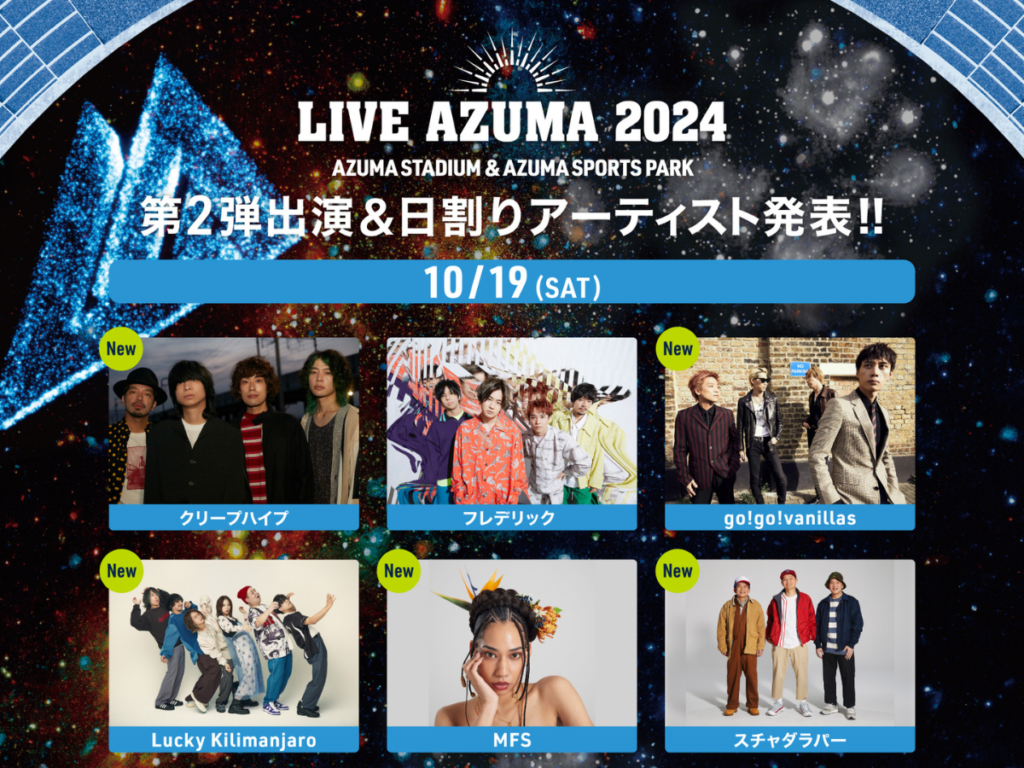 【LIVE AZUMA 2024】出演アーティスト第2弾＆日割り発表！クリープハイプ、Dragon Ash、04 Limited Sazabysら豪華8組追加！