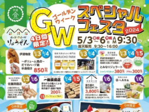 【道の駅 伊達の郷 りょうぜん】GWは家族で楽しめるスペシャルフェスタ開催！ お得な販売やワークショップで充実したゴールデンウィークを！