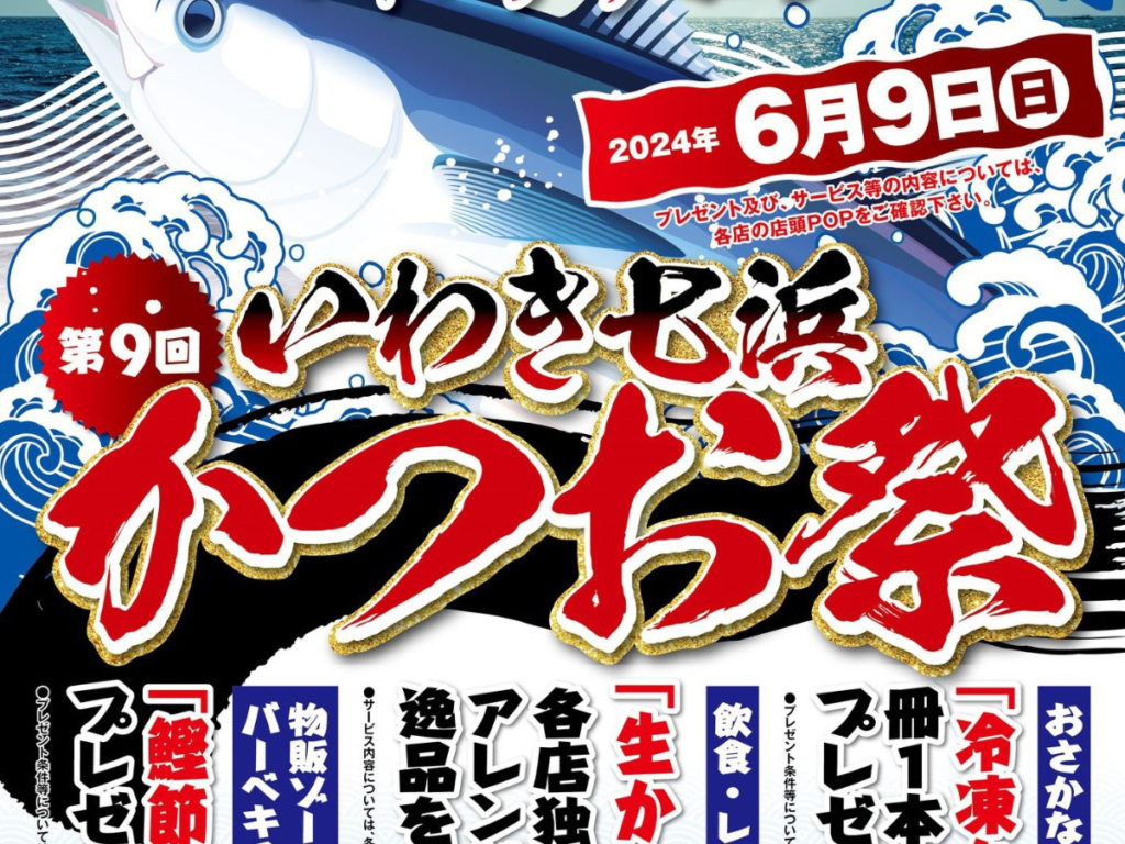 【いわき市】いわき・ら・ら・ミュウで「第9回 いわき七浜 かつお祭」を開催するそうです！