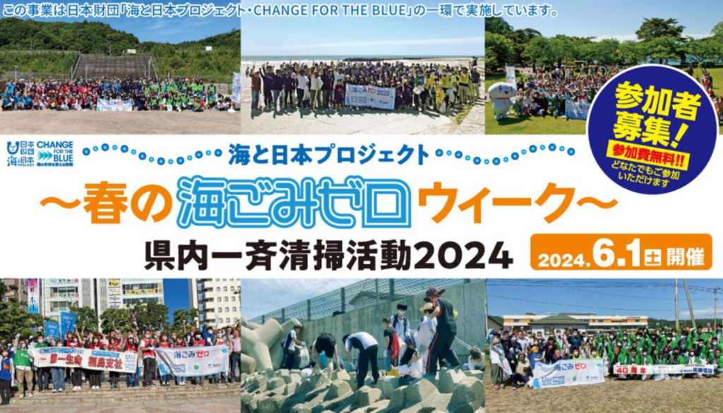 【参加費無料】郡山・いわきで海ごみゼロを目指そう！ 海ごみゼロウィーク2024春・県内一斉清掃活動」開催！
