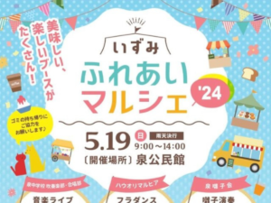 【5月19日開催！】いわき市「いずみふれあいマルシェ’24」で、グルメ・キッチンカー・体験コーナーが楽しめる！