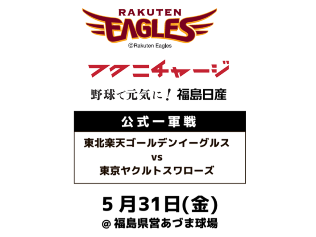 あばれる君が登場！フクニチャージ ナイター 日本生命セ・パ交流戦2024 楽天イーグルス vs. 東京ヤクルト（楽天野球団主催）が5月31日開催！