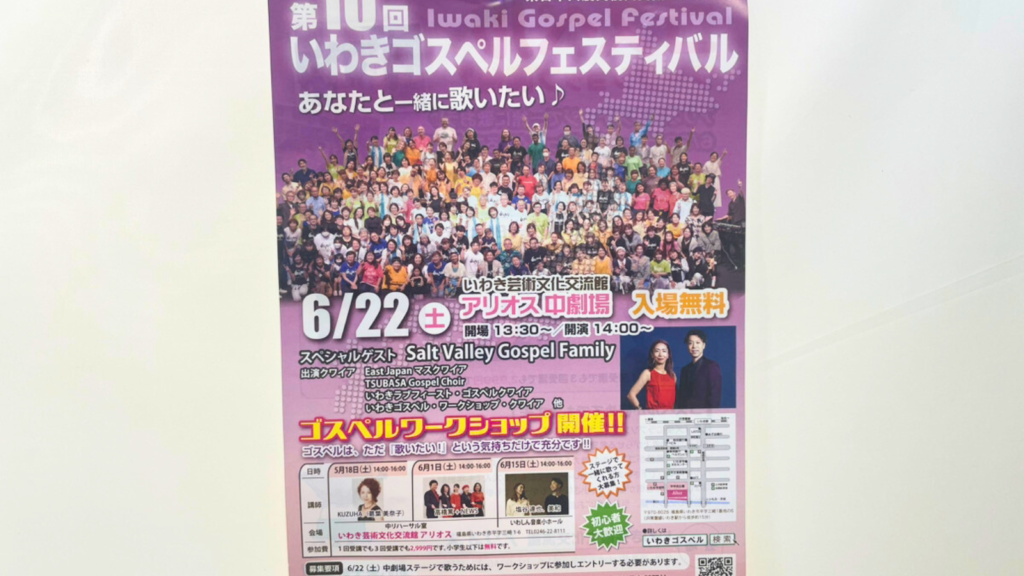 【いわき市】いわきアリオスの中劇場で第10回いわきゴスペルフェスティバルが開催するそうです！