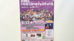 【いわき市】いわきアリオスの中劇場で第10回いわきゴスペルフェスティバルが開催するそうです！