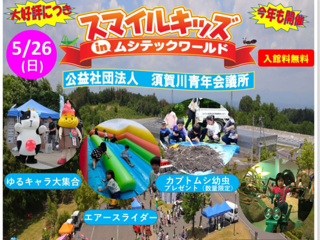 【福島県須賀川市】スマイルキッズinムシテックワールド開催！