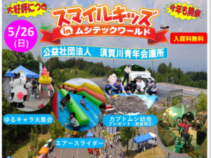 【福島県須賀川市】スマイルキッズinムシテックワールド開催！
